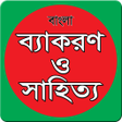 Icon of program: BCS: বাংলা ব্যাকরণ ও সাহি…