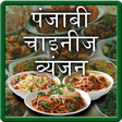 Icon of program: Punjabi & Chinese Recipe …