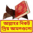 Icon of program: আল্লাহর নিকট প্রিয় আমলগু…