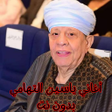 Icon des Programms: أغاني ياسين التهامي بدون …