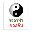 Icona del programma: ดวงจีน ผูกดวงจีน