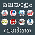 Ikona programu: Malayalam News Live Tv | …