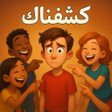 Icône du programme : كشفناك - لعبة الجاسوس الج…