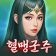 Icon des Programms: 혈맹군주 키우기 : 방치형 PVP