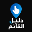 Ikona programu: دليل القائم - دليلك في ال…