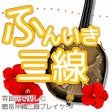 プログラムのアイコン: ふんいき三線 -簡易沖縄三線プレイヤー-