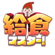 Icon des Programms: 給食マスター 異世界でゆるっと給食センター経営