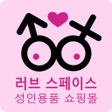 程序图标: 러브 스페이스: 성인용품 쇼핑몰
