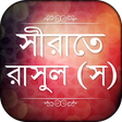 Icon des Programms: মহানবী (স) এর জীবনী Rasul…