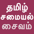 Icon des Programms: Tamil Recipe Samayal Kuri…