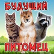 プログラムのアイコン: Тест: Твой Домашний Питом…