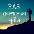 プログラムのアイコン: RAS - राजस्थान का भूगोल