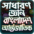 プログラムのアイコン: General Knowledge Bangla …