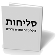 Icon des Programms: Selichot - סליחות