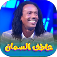 プログラムのアイコン: اغاني عاطف ال…