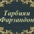 Icon of program: Тарбияи Фарзандон