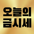 Icon des Programms: 오늘의금시세 - 24k 18k 14k 국제 최…