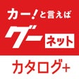程序图标: グーネットカタログ+ 自動車（国産車・輸入車）の情…