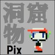 Ikona programu: 洞窟物語