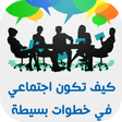 Icona del programma: كيف تكون اجتماعي في خطوات
