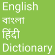 プログラムのアイコン: English to Bangla and Hin…