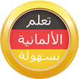 プログラムのアイコン: تعلم اللغة الألمانية بسهو…
