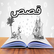 Ikona programu: قصص وحكايات ممتعه