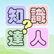 Icône du programme : 知識達人