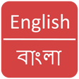 プログラムのアイコン: English to Bangla Diction…