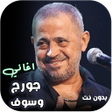 Icona del programma: اغاني جورج وسوف كاملة بدو…
