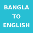 プログラムのアイコン: Bangla To English Diction…