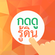 Ikona programu: กดดูรู้ดิน