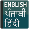 プログラムのアイコン: Punjabi Hindi Dictionary