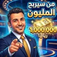 プログラムのアイコン: المليون:سؤال وجواب بدون ا…