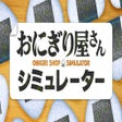 Ikona programu: Onigiri Shop Simulator