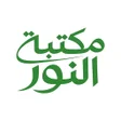 Ikona programu: مكتبة النور  كتب وروايات