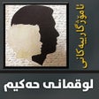 Icon des Programms: Kurdish - لوقمانی حەکیم