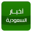 Icono de programa: أخبار السعودية