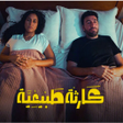 Ikona programu: مسلسل كارثة طبيعية