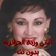 Icon des Programms: أغاني وردة القديمة بدون إ…