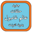 Icon of program: كرتون عالم المدهش