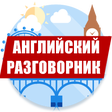 Programmsymbol: Английский разговорник