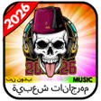 Ikona programu: مهرجانات شعبية 2026 بدون …