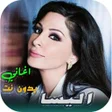 Icon des Programms: اغاني اليسا القديمة بدون …