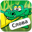 Ikona programu: Крокодил