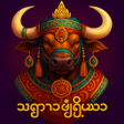 Ikona programu: ဘရမမ