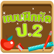 Ikona programu: แบบทดสอบ ป.2