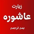 Icon des Programms: Ziarat e Ashura With Audi…