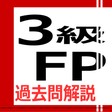 Icon of program: 3級FP過去問解説集