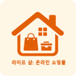 プログラムのアイコン: 라이프 샵: 온라인 쇼핑…